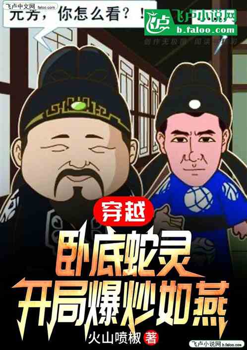 穿越：卧底蛇灵，开局爆炒如燕