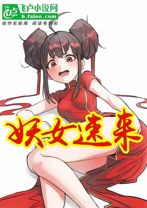家师燕赤霞，妖女速来助我修行