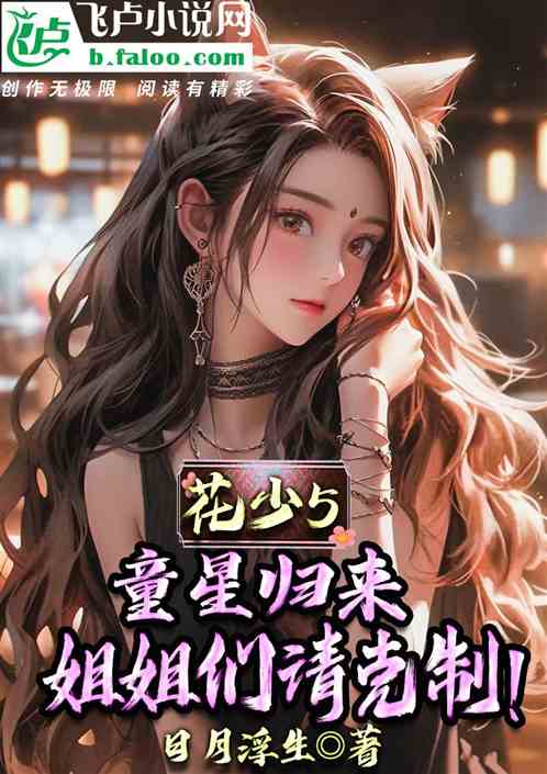 花少5：童星归来，姐姐们请克制