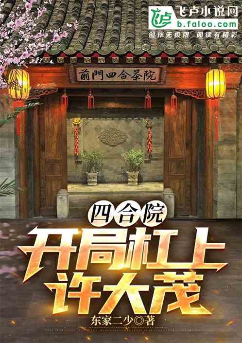 四合院：开局杠上许大茂