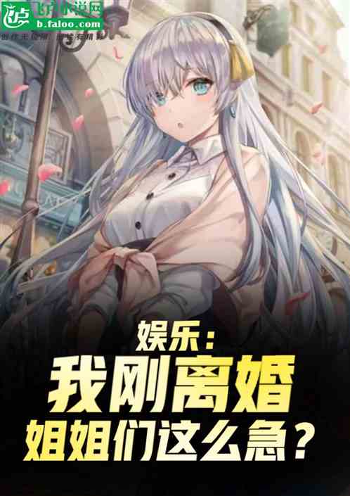 娱乐：我刚离婚，姐姐们这么急？