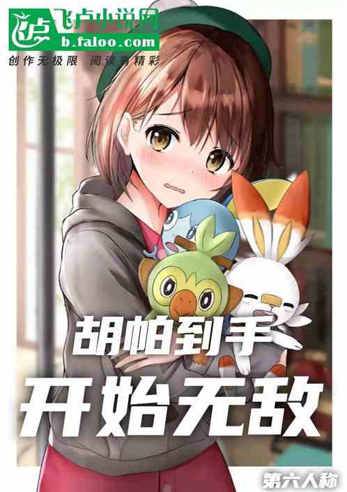 精灵：胡帕到手，开始无敌