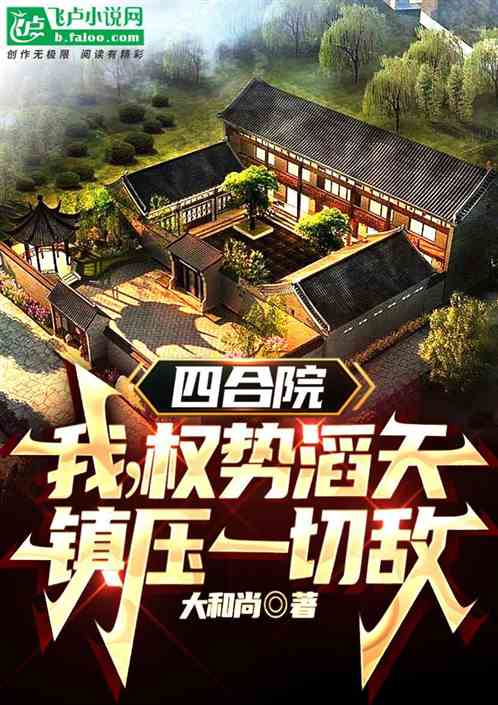 四合院：我权势滔天，镇压一切敌