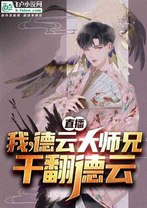 直播：我德云大师兄，干翻德云