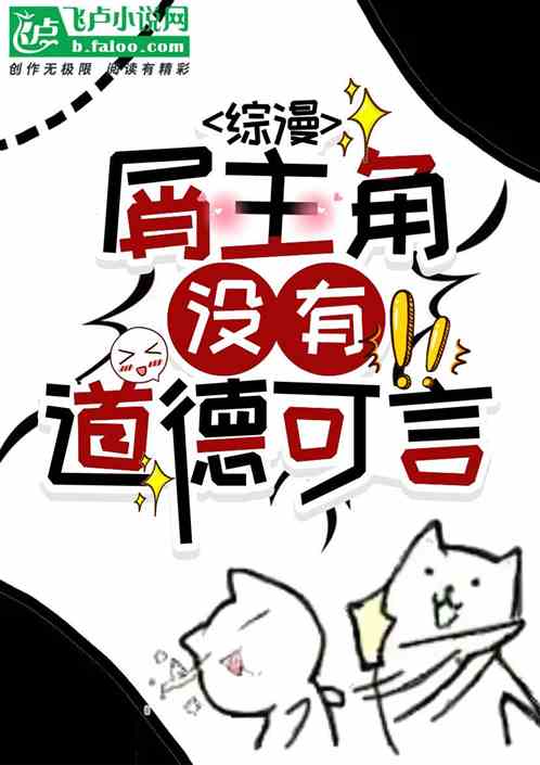 综漫：屑主角没有道德可言