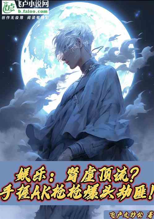 娱乐：肾虚顶流？握AK爆头劫匪