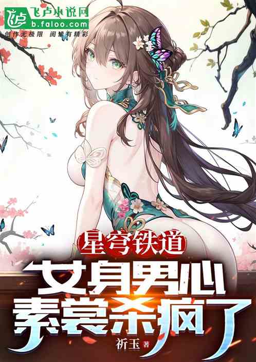 星穹铁道：女身男心，素裳杀疯了