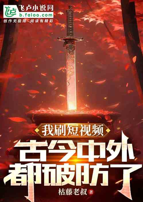 我刷短视频，古今中外都破防了