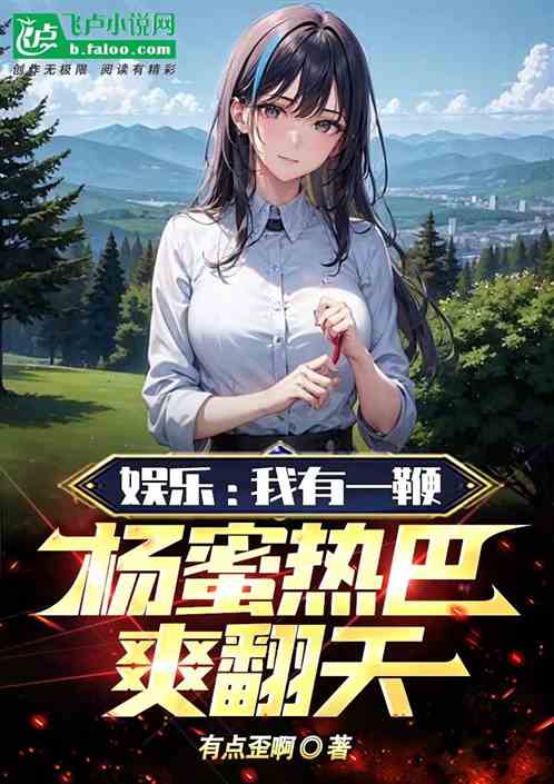 娱乐：我有一鞭，杨蜜热巴爽翻天
