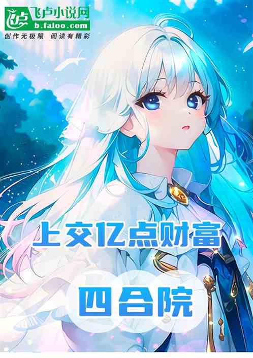 四合院：上交亿点财富