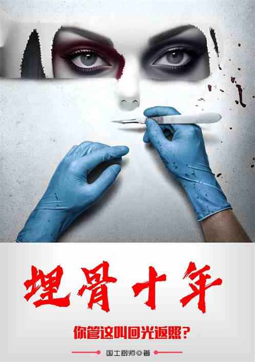 埋骨十年，你管这叫回光返照？