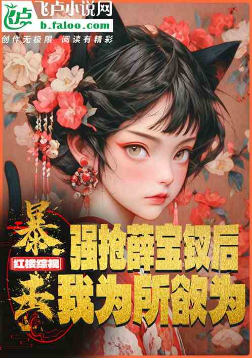 红楼：强抢薛宝钗后，我为所欲为
