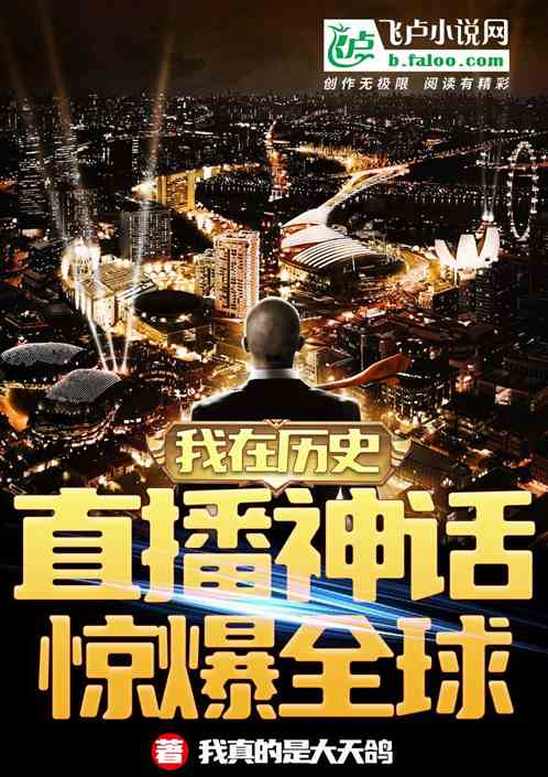 我在历史直播神话，惊爆全球
