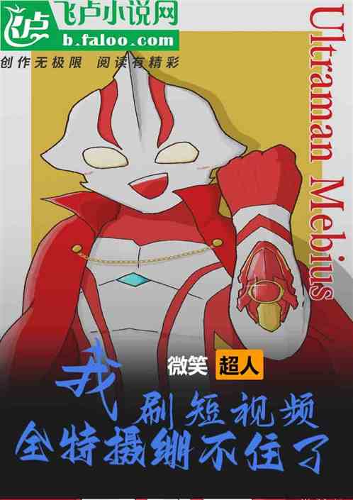 我刷短视频，全特摄蚌埠住了