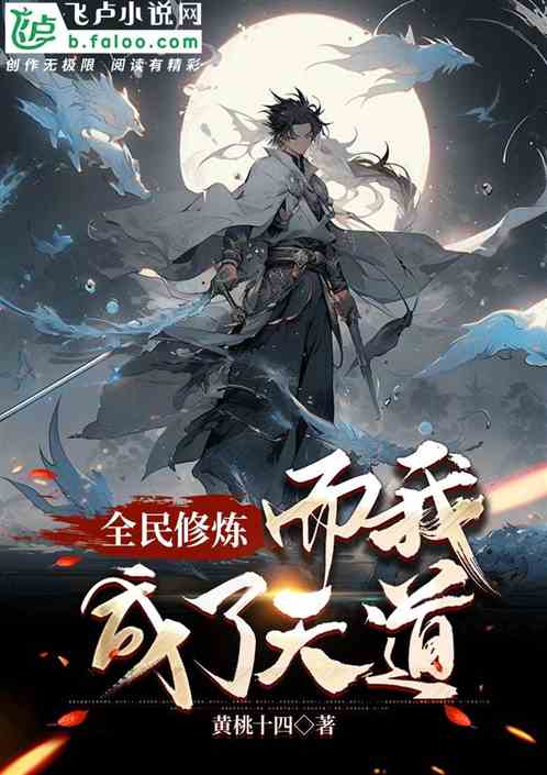 全民修炼，而我成了天道