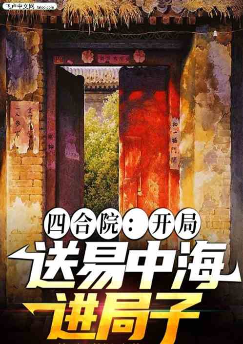 四合院：开局送易中海进局子