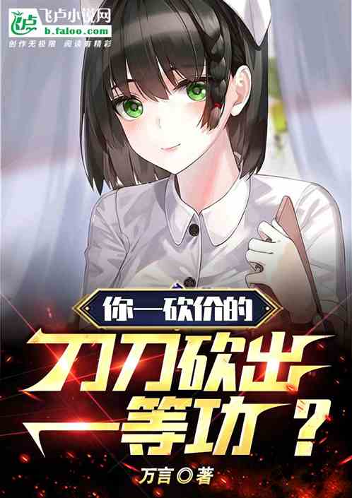 你一砍价的，刀刀砍出一等功