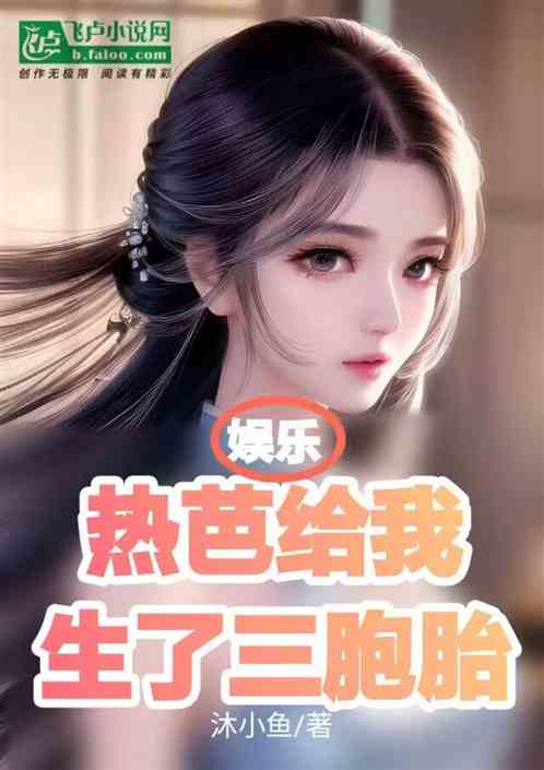 娱乐：热芭给我生了三胞胎
