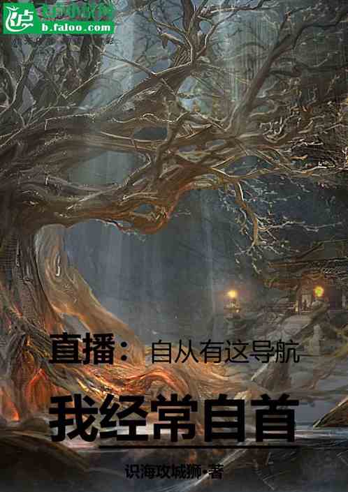 直播：自从有这系统我经常自首