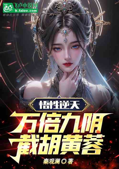 悟性逆天，万倍九阴，截胡黄蓉