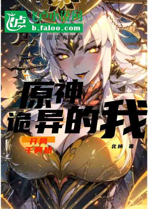 原神：诡异的我，开局干阿哈