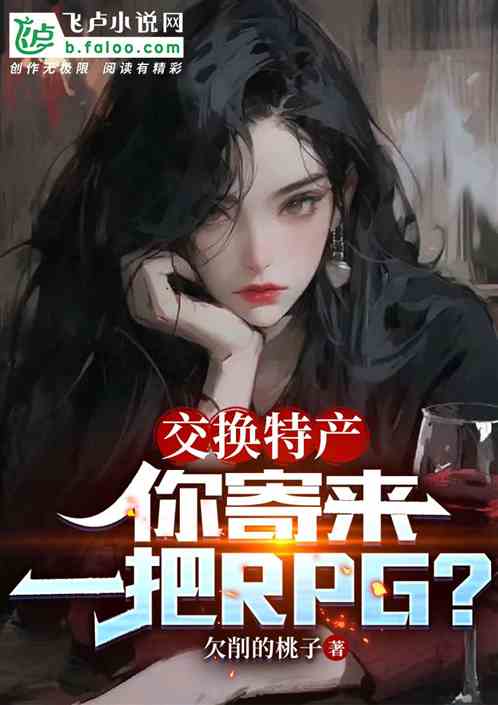 交换特产，你寄来一把RPG？