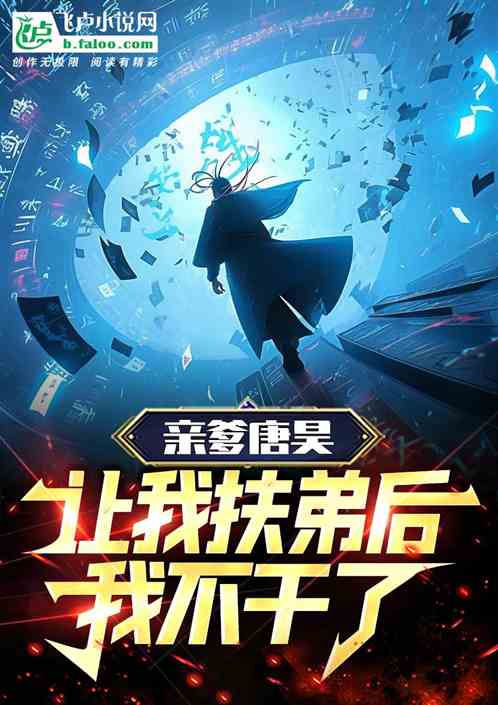 亲爹唐昊，让我扶弟后我不干了