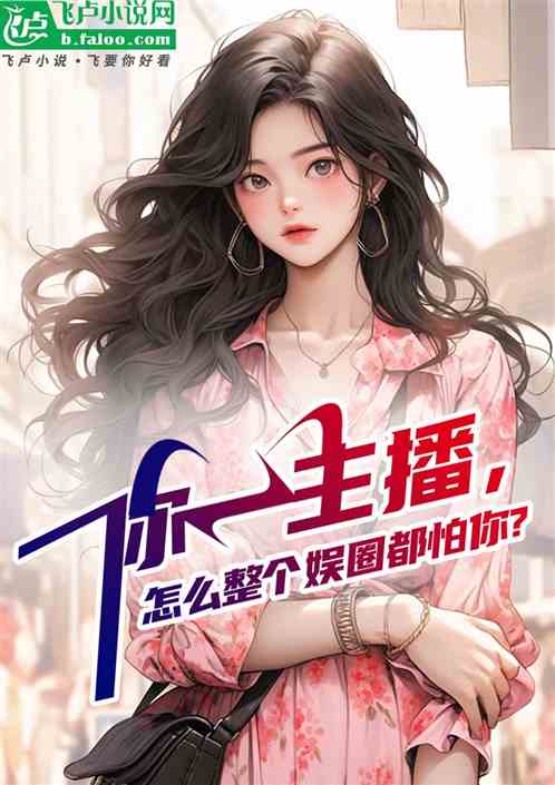 你一主播，怎么整个娱圈都怕你？