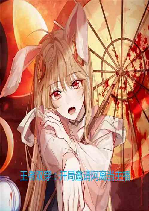 王者双穿：开局邀请阿离当主播