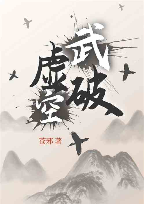 武破虚空