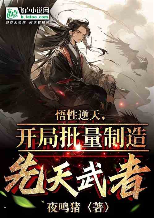 悟性逆天，开局批量制造先天武者