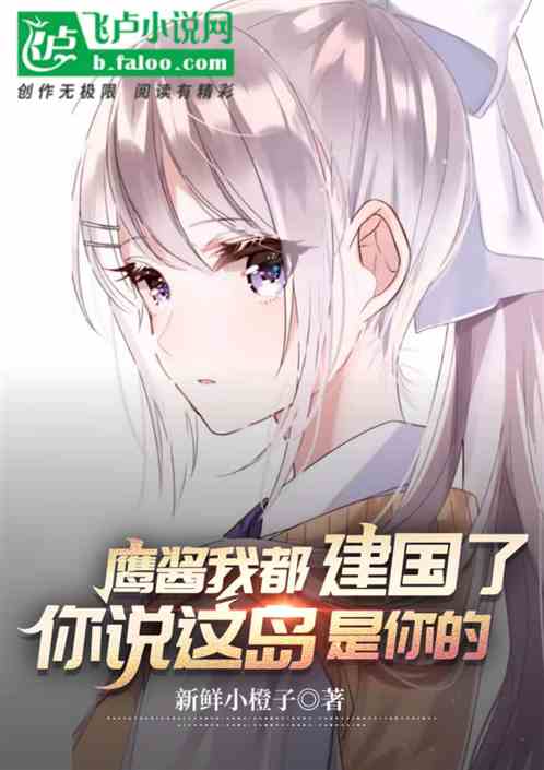 鹰酱我都建国了，你说这岛是你的