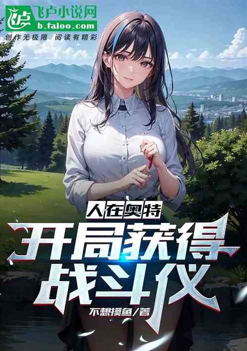 人在奥特：开局获得战斗仪
