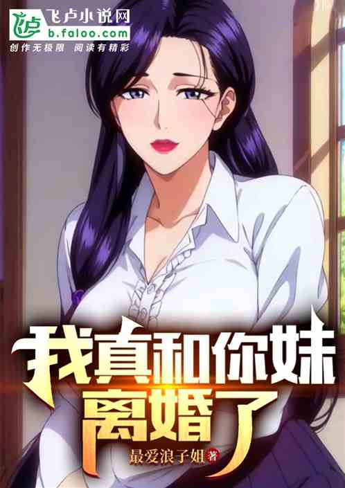 我真和你妹离婚了