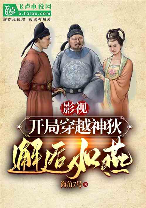 影视:开局穿越神狄，邂逅如燕