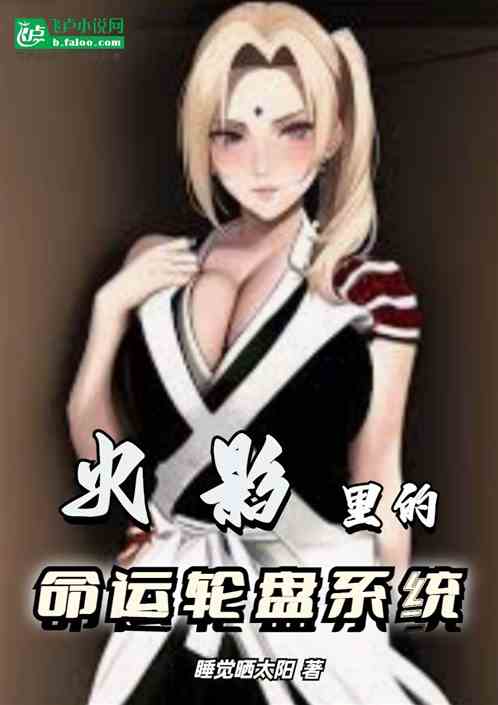 木叶里的命运轮盘系统
