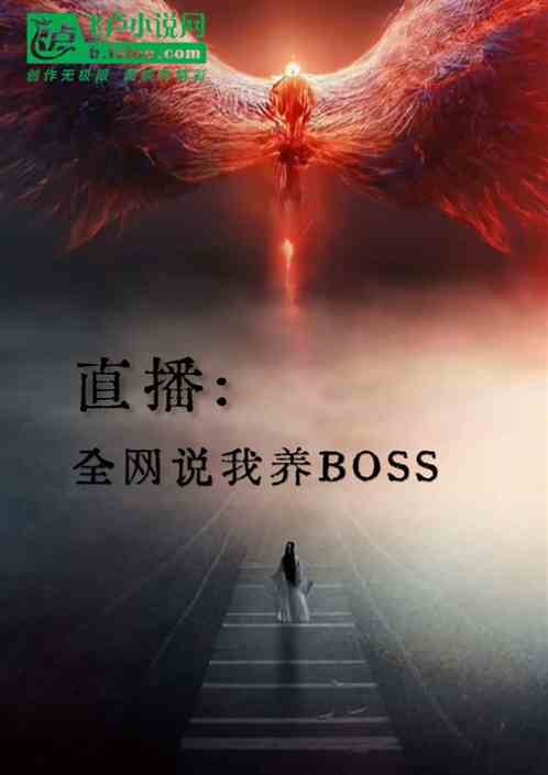 直播:全网说我养BOSS