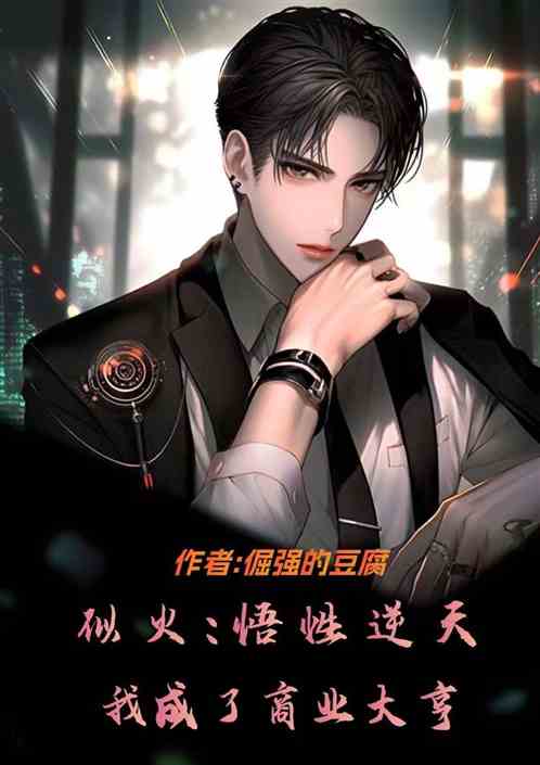似火：悟性逆天，我成了商业大亨