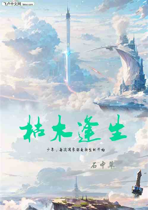 枯木逢春