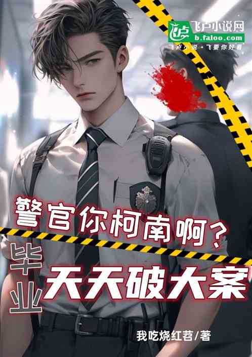 警官你柯南啊？毕业天天破大案