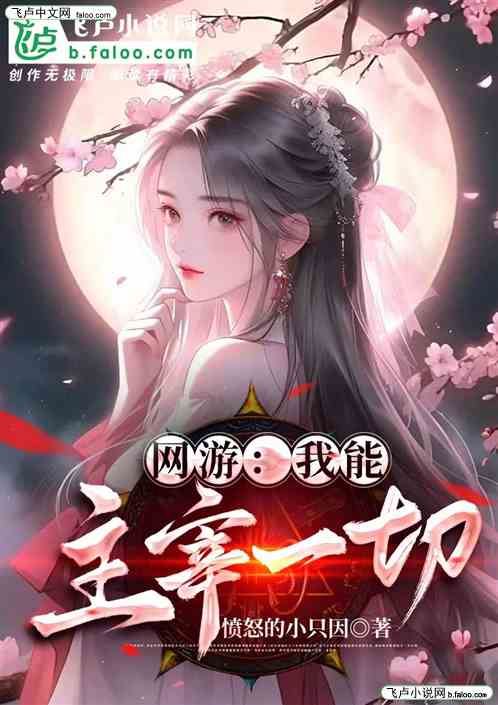 网游：我能主宰一切