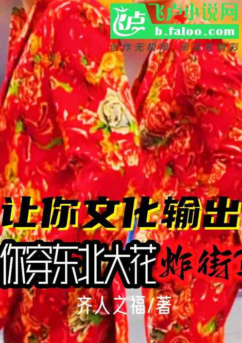 让你文化输出，你穿东北大花炸街