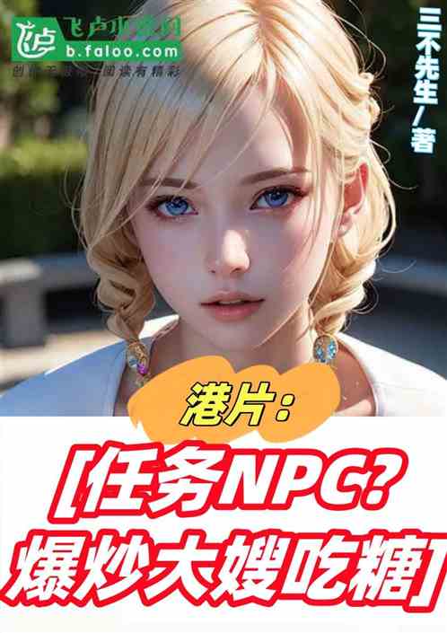港片：任务NPC？爆炒大嫂吃糖