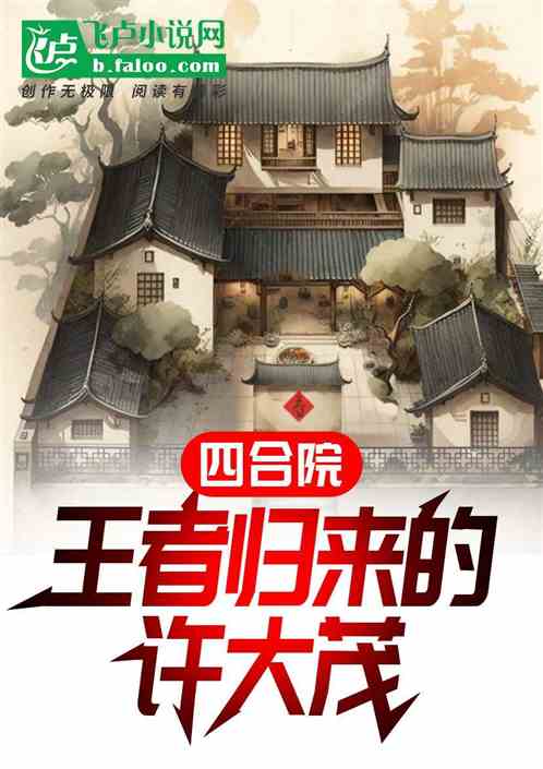 四合院：王者归来的许大茂
