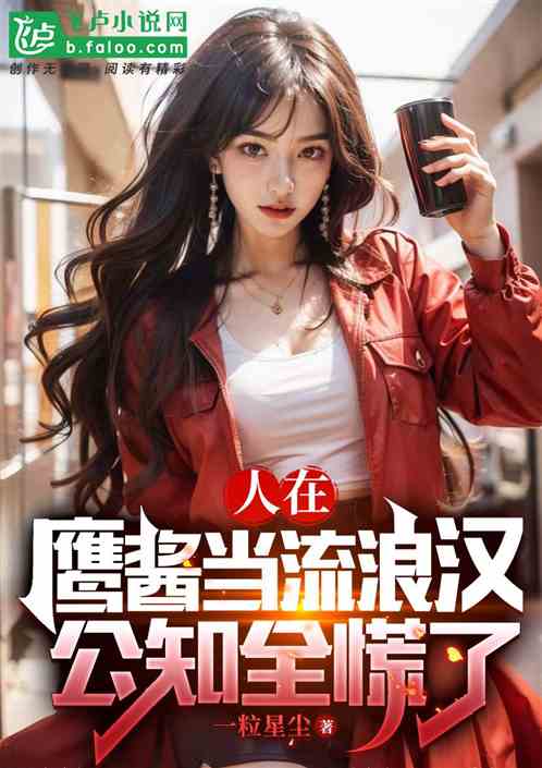 人在鹰酱当流浪汉，公知全慌了