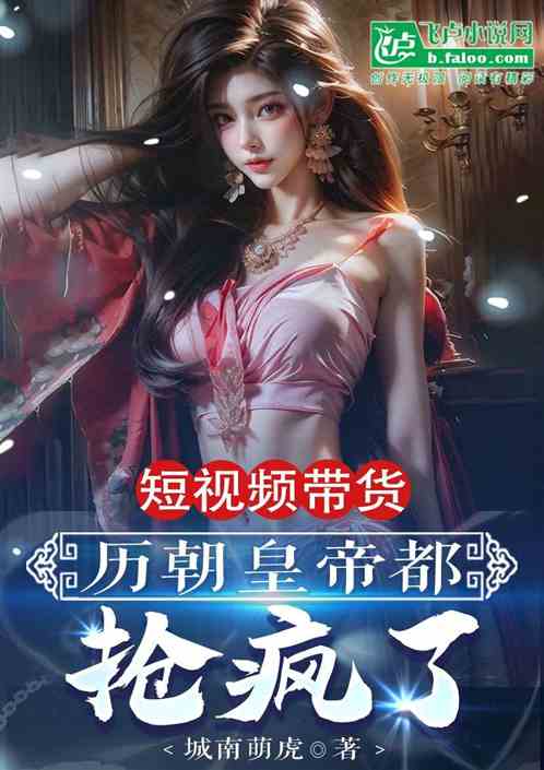 短视频带货，历朝皇帝都抢疯了！