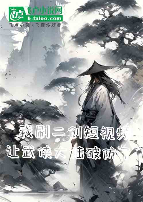 我刷二创视频，让武侠世界破防了