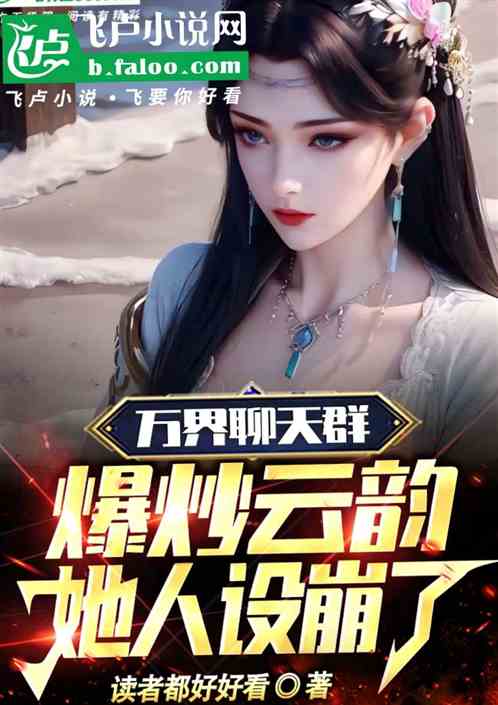 万界聊天群：爆炒云韵她人设崩了