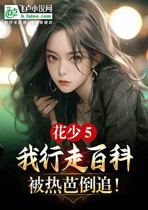 花少5：我行走百科，被热芭倒追