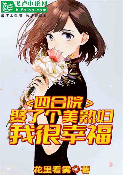 四合院：娶了个美熟女，我很幸福